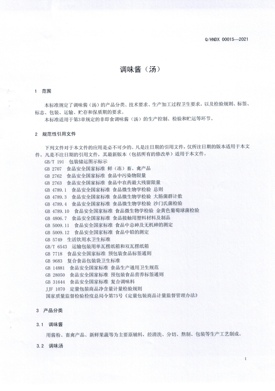 QHNDX 0001 S-2021 调味酱（汤).pdf_第3页