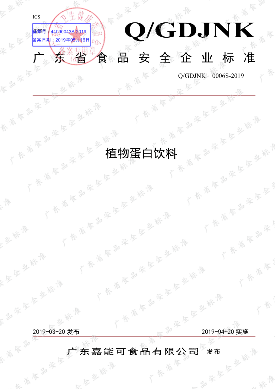 QGDJNK 0006 S-2019 植物蛋白饮料.pdf_第1页