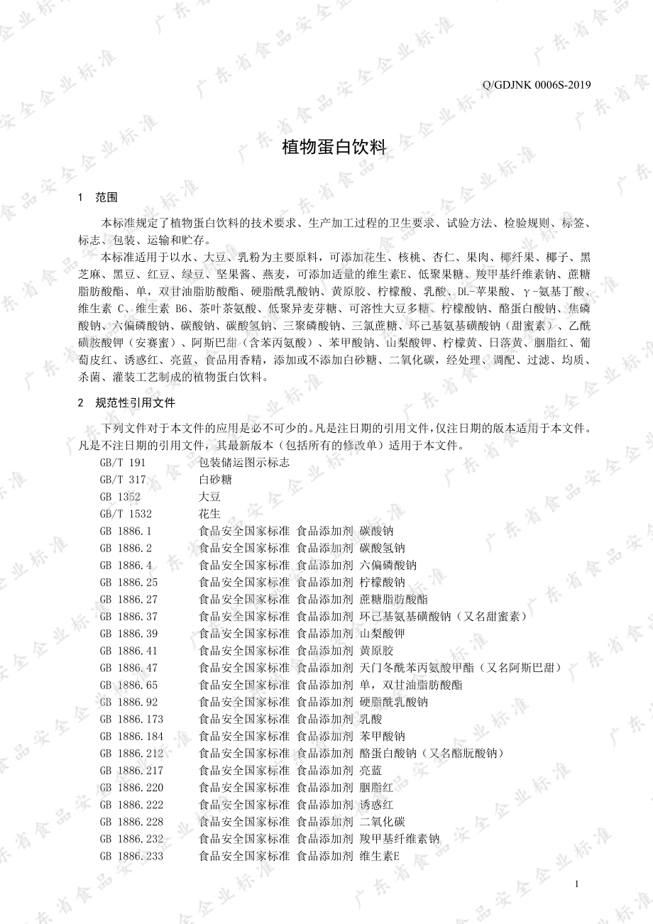 QGDJNK 0006 S-2019 植物蛋白饮料.pdf_第3页