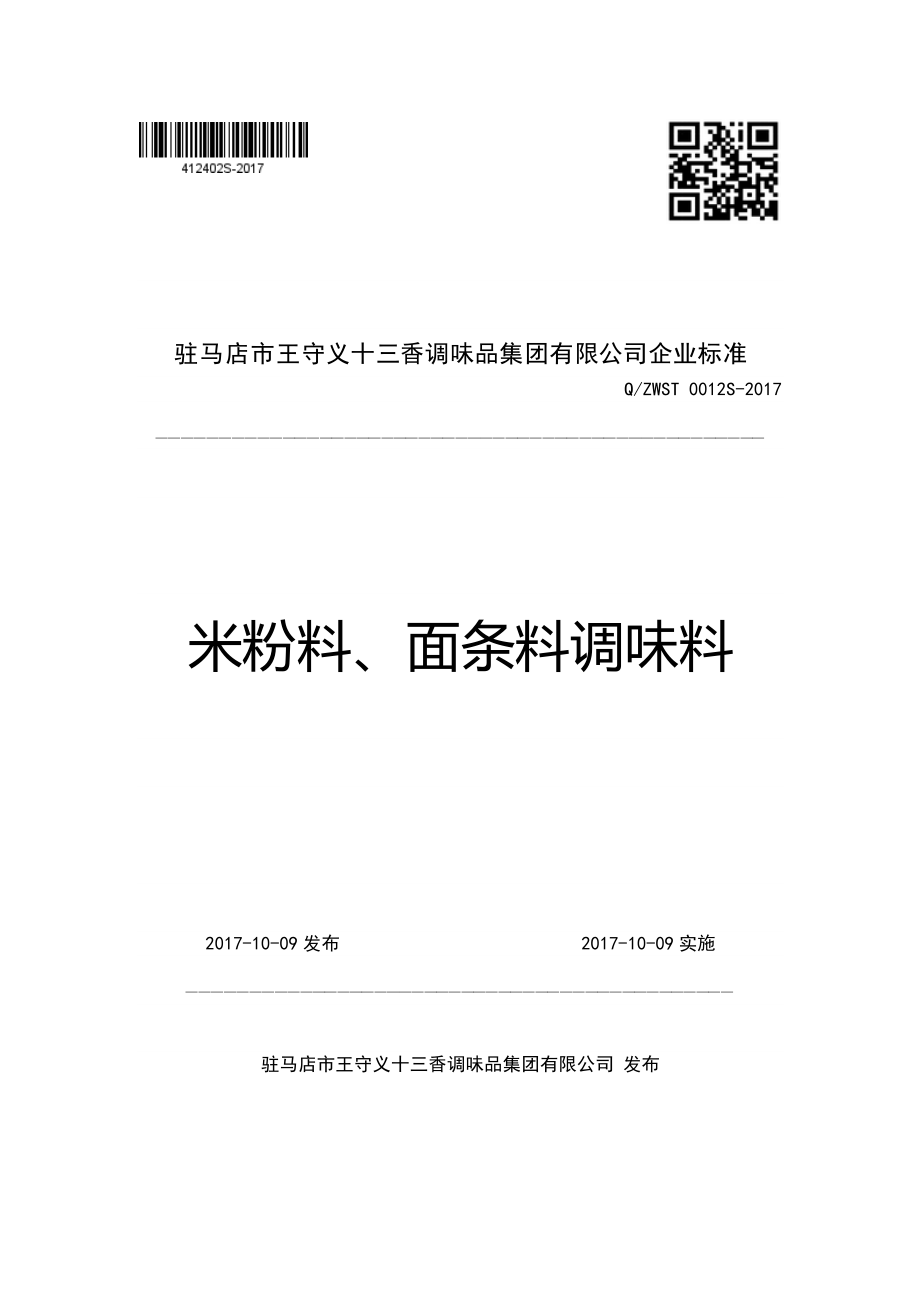 QZWST 0012 S-2017 米粉料、面条料调味料.pdf_第1页