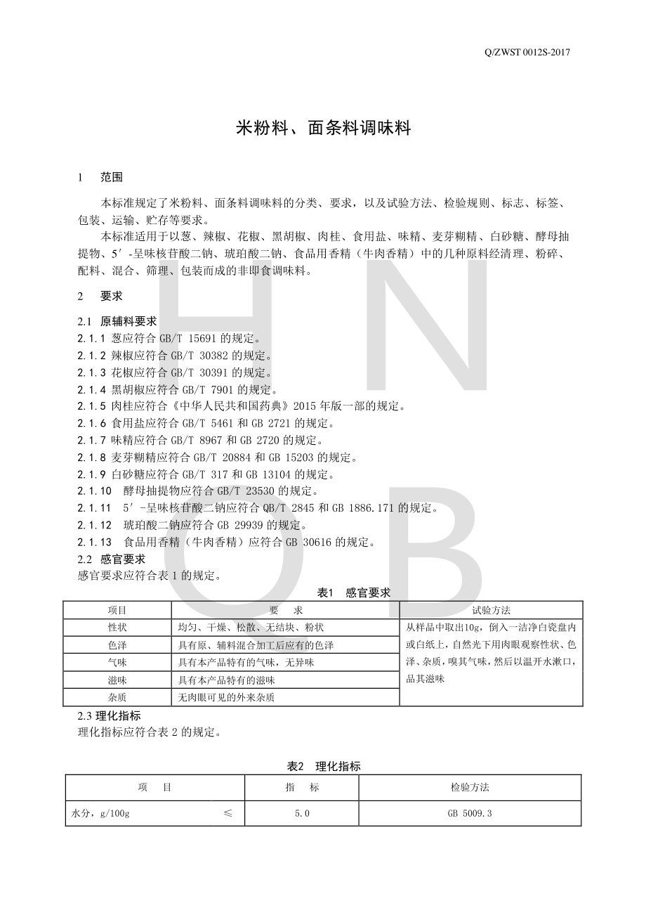 QZWST 0012 S-2017 米粉料、面条料调味料.pdf_第3页