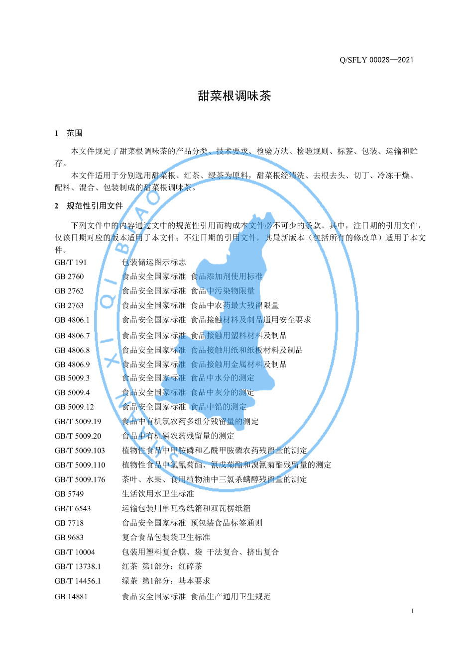 QSFLY 0002 S-2021 甜菜根调味茶.pdf_第3页