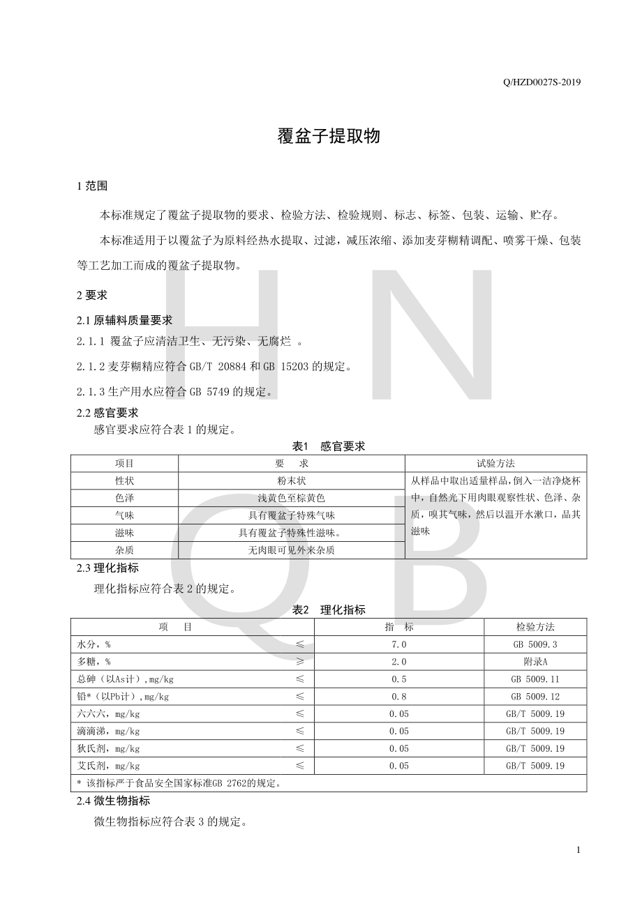 QHZD 0027 S-2019 覆盆子提取物.pdf_第3页