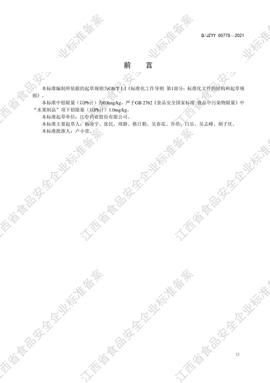 QJZYY 0077 S-2021 八珍糕（枣糕类）.pdf_第3页