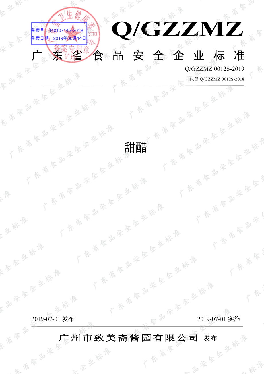 QGZZMZ 0012 S-2019 甜醋.pdf_第1页