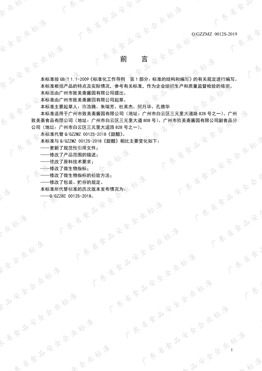 QGZZMZ 0012 S-2019 甜醋.pdf_第2页