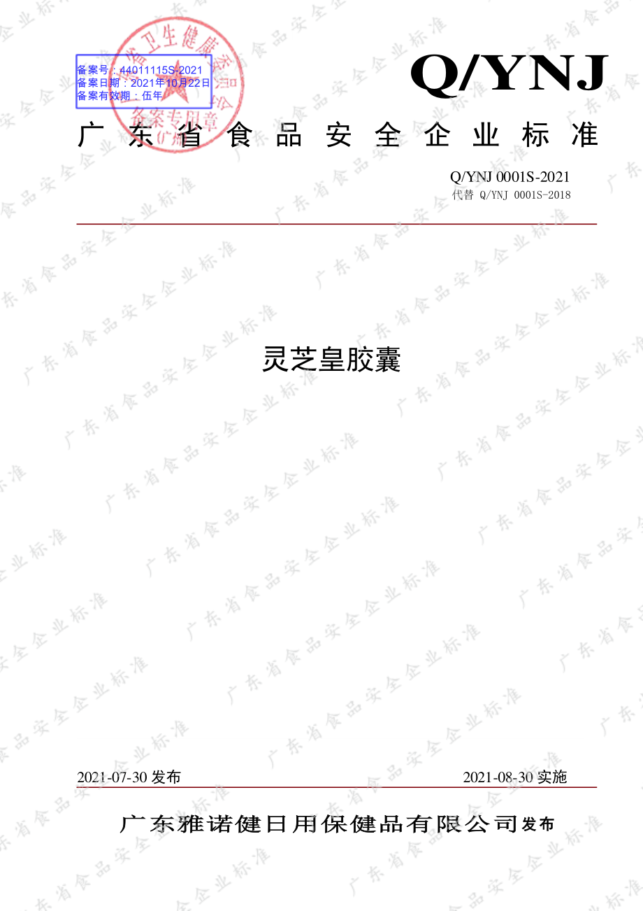 QYNJ 0001 S-2021 灵芝皇胶囊.pdf_第1页