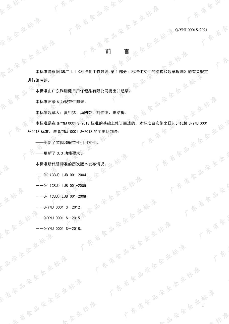 QYNJ 0001 S-2021 灵芝皇胶囊.pdf_第2页