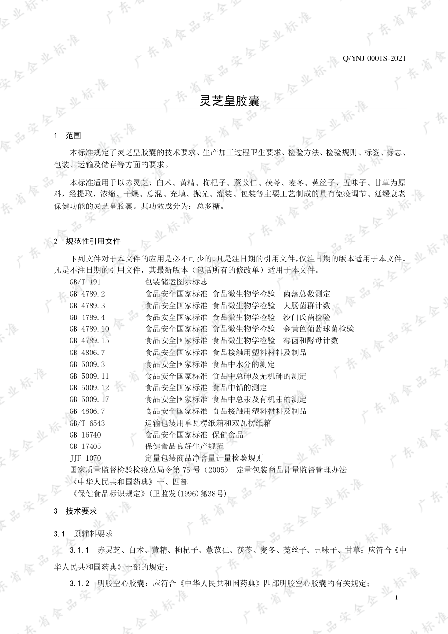 QYNJ 0001 S-2021 灵芝皇胶囊.pdf_第3页