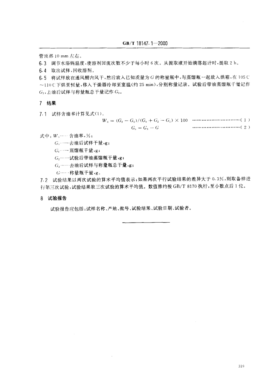 GBT 18147.1-2000 大麻纤维试验方法 第1部分 含油率试验方法.pdf_第3页