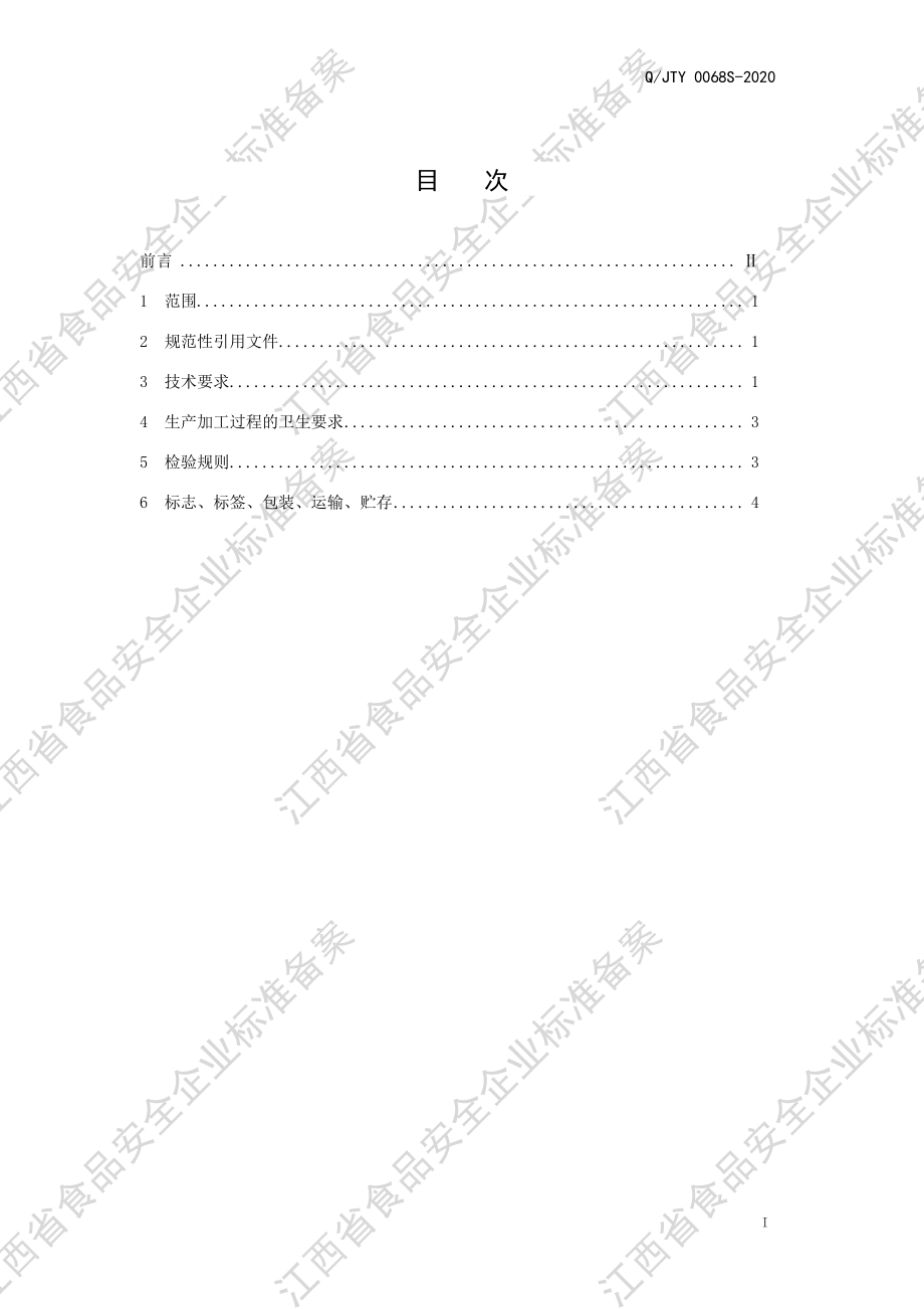 QJTY 0068 S-2020 煲汤料.pdf_第2页