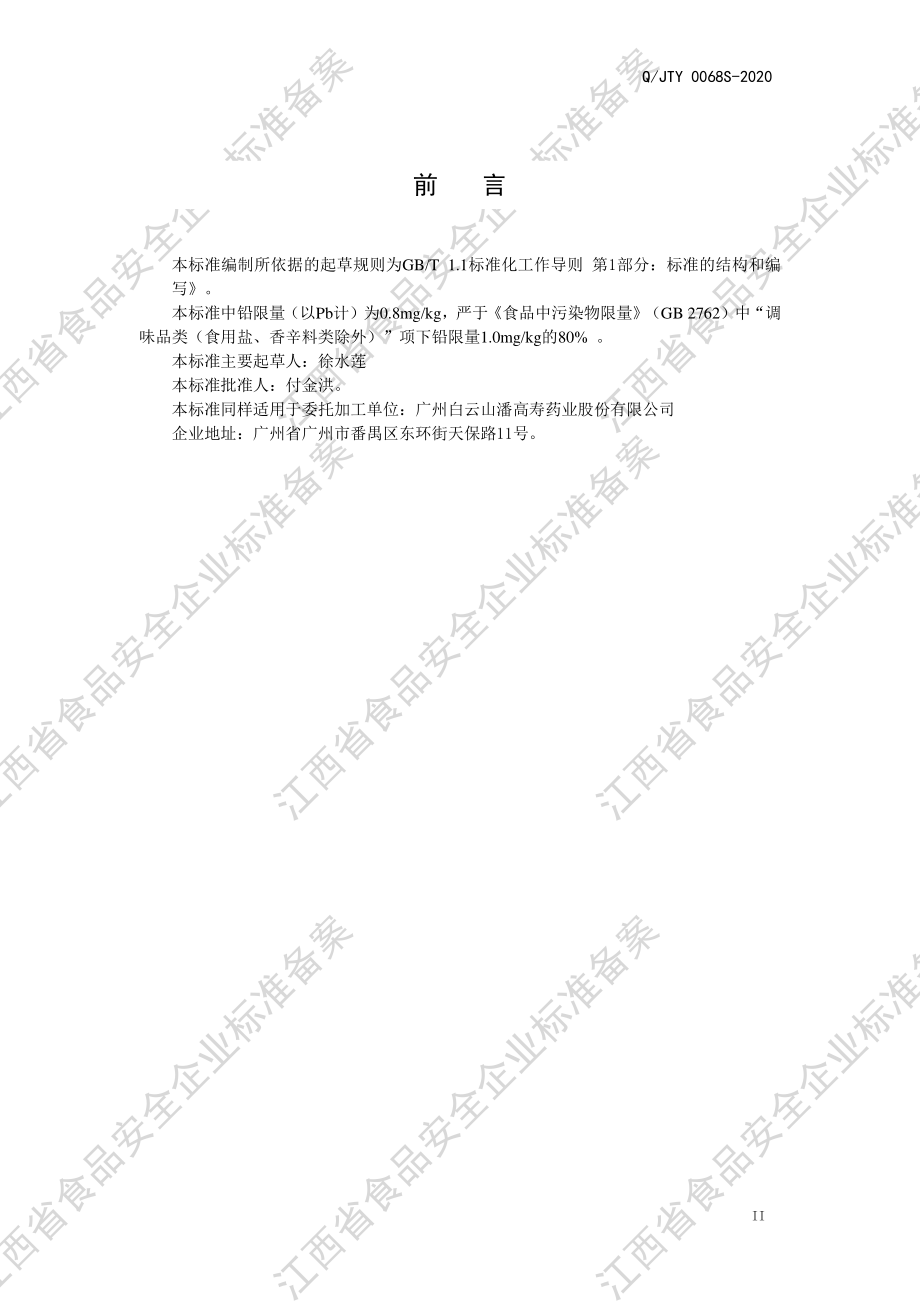 QJTY 0068 S-2020 煲汤料.pdf_第3页