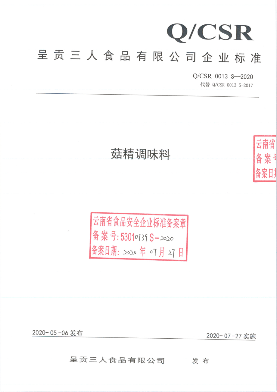 QCSR 0013 S-2020 菇精调味料.pdf_第1页