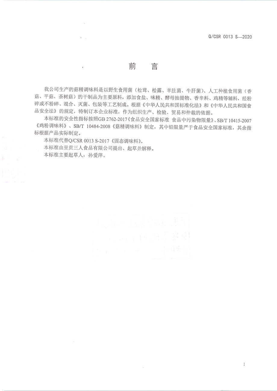 QCSR 0013 S-2020 菇精调味料.pdf_第2页