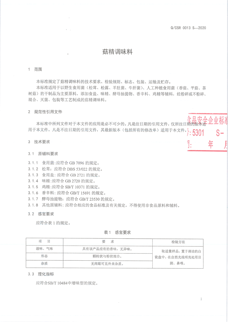 QCSR 0013 S-2020 菇精调味料.pdf_第3页