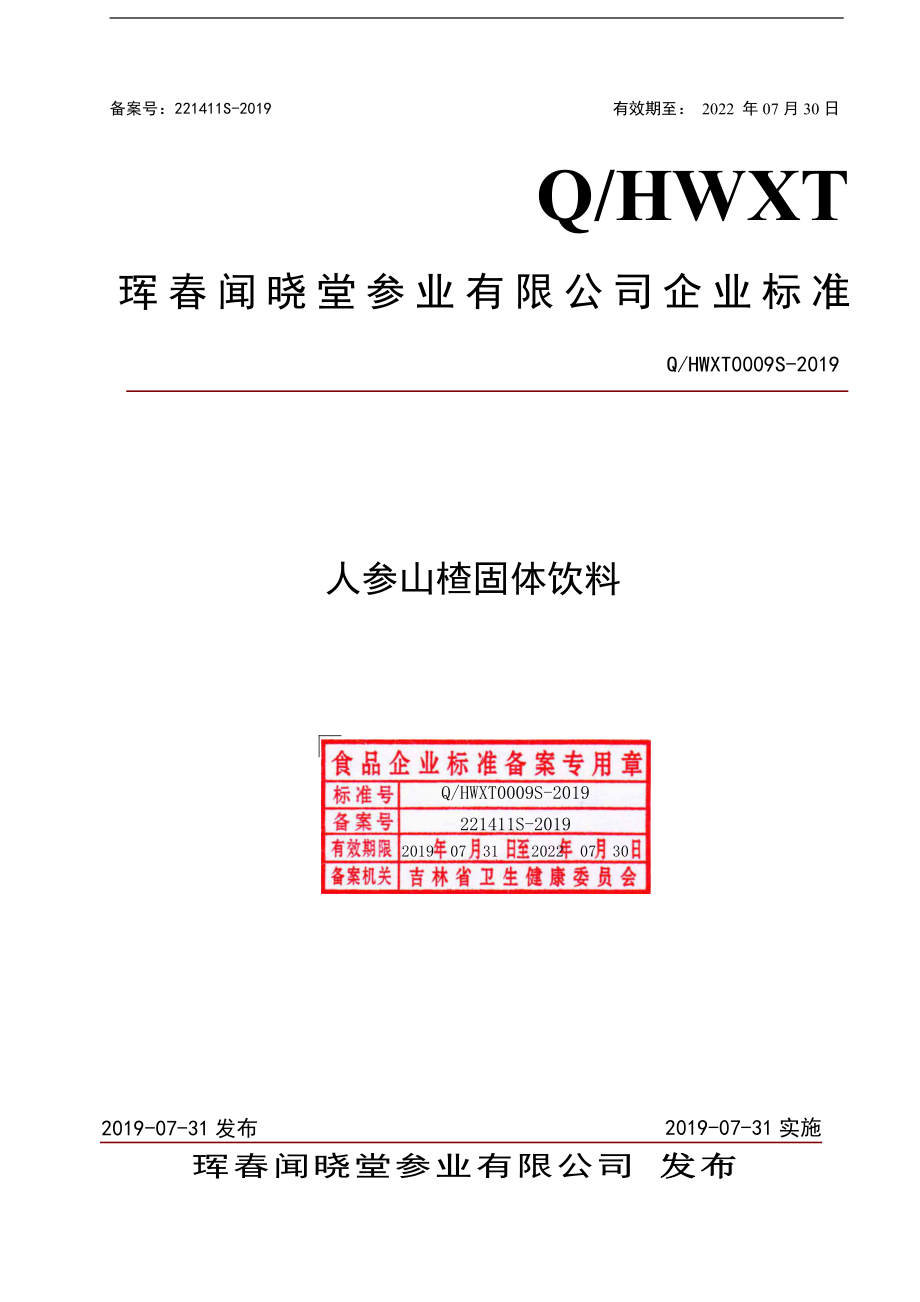 QHWXT 0009 S-2019 人参山楂固体饮料.pdf_第1页