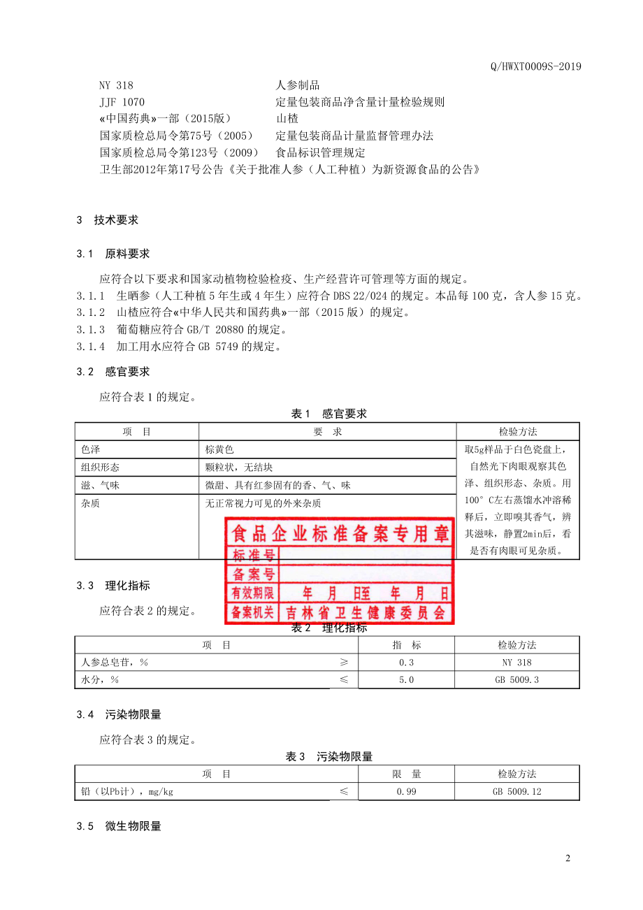 QHWXT 0009 S-2019 人参山楂固体饮料.pdf_第3页