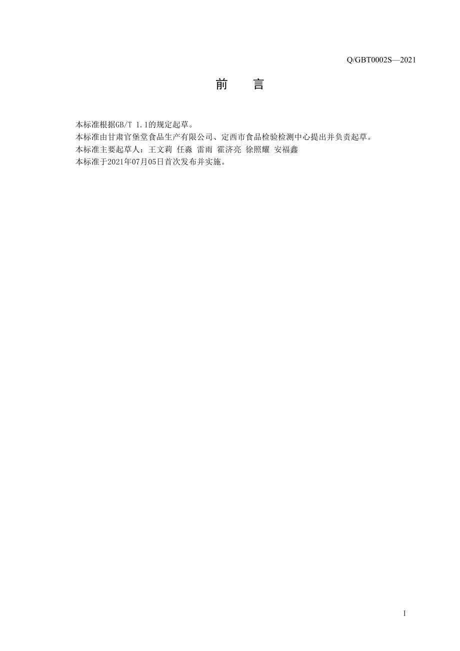 QGBT 0002 S-2021 归参芪煲汤料.pdf_第3页