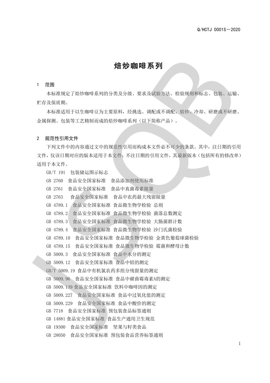 QHCTJ 0001 S-2020 焙炒咖啡系列.pdf_第3页