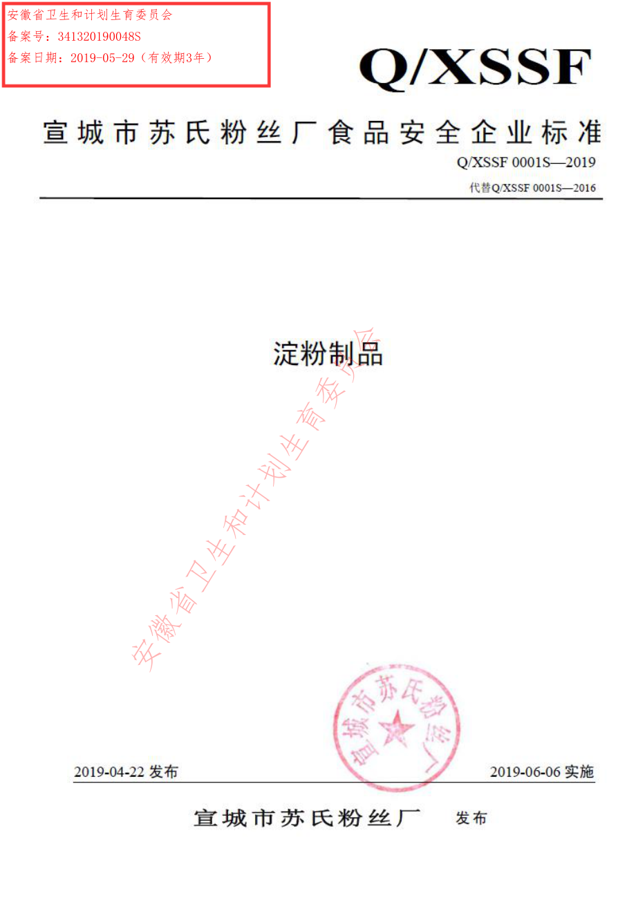 QXSSF 0001 S-2019 淀粉制品.pdf_第1页