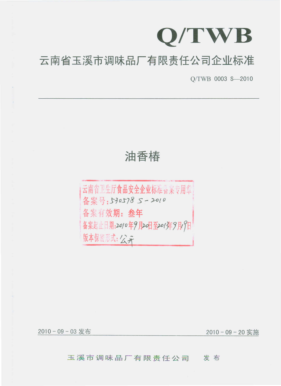 QTWB 00003 S-2010 油香椿.pdf_第1页