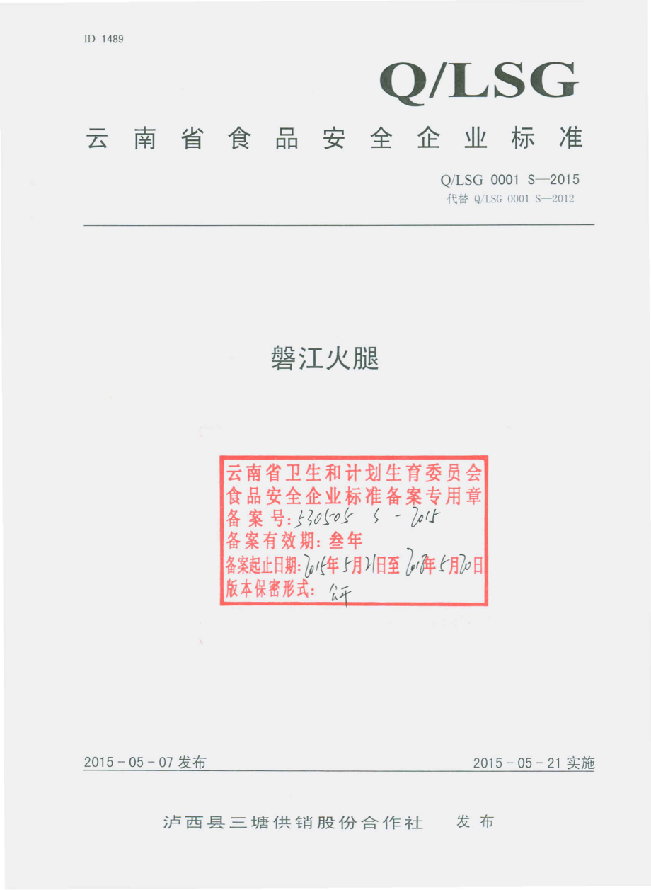 QLSG 0001 S-2015 泸西县三塘供销股份合作社 磐江火腿.pdf_第1页