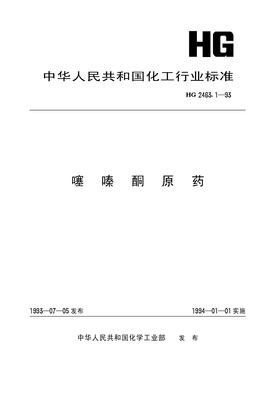 HG 2463.1-1993 噻嗪酮原药.pdf_第1页