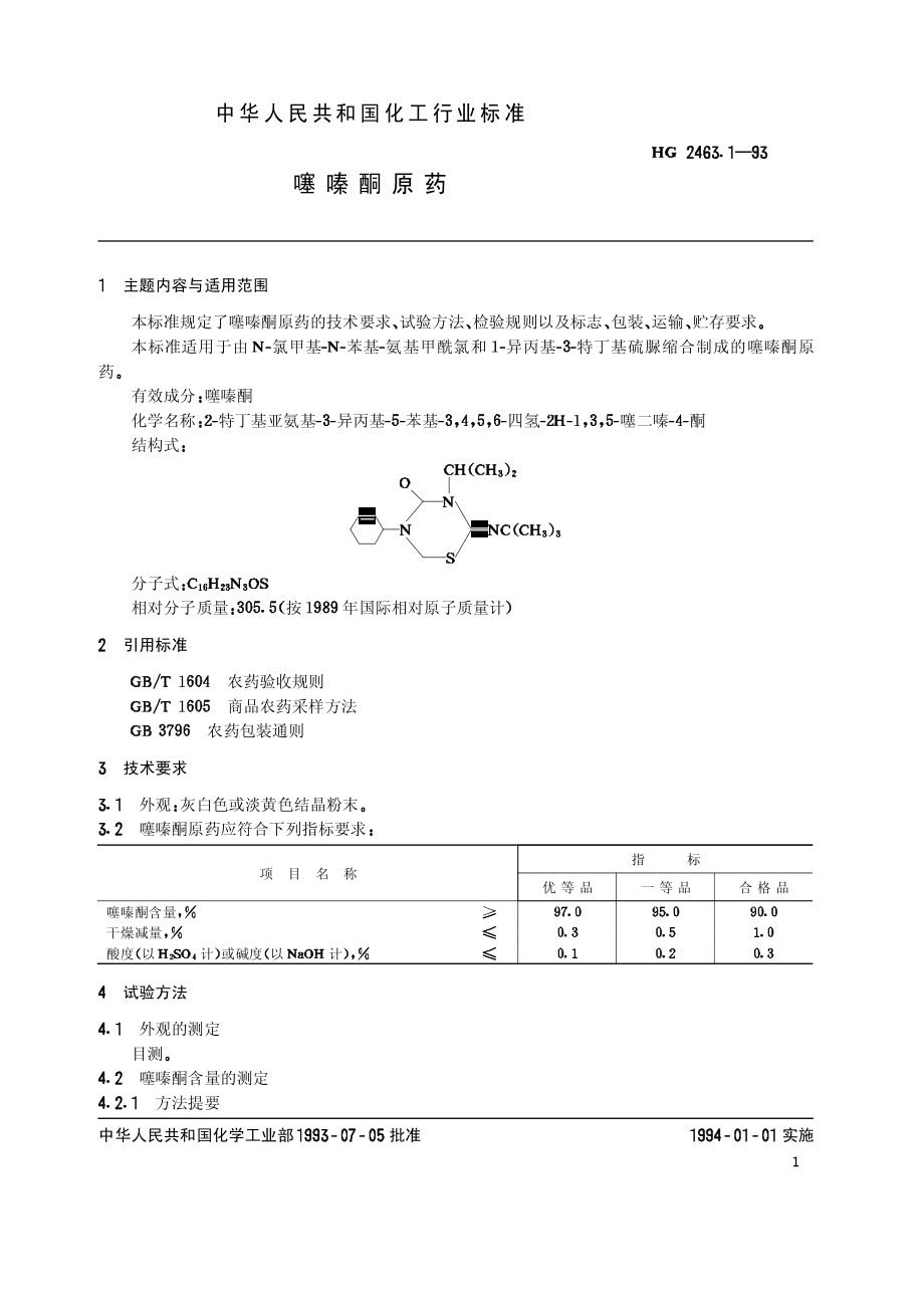 HG 2463.1-1993 噻嗪酮原药.pdf_第2页