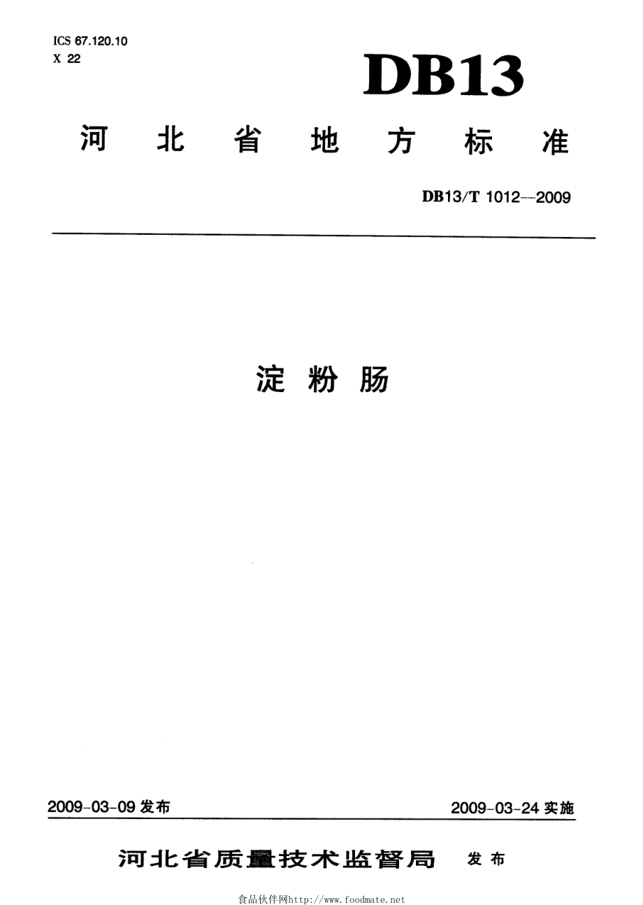 DB13T 1012-2009 淀粉肠.pdf_第1页