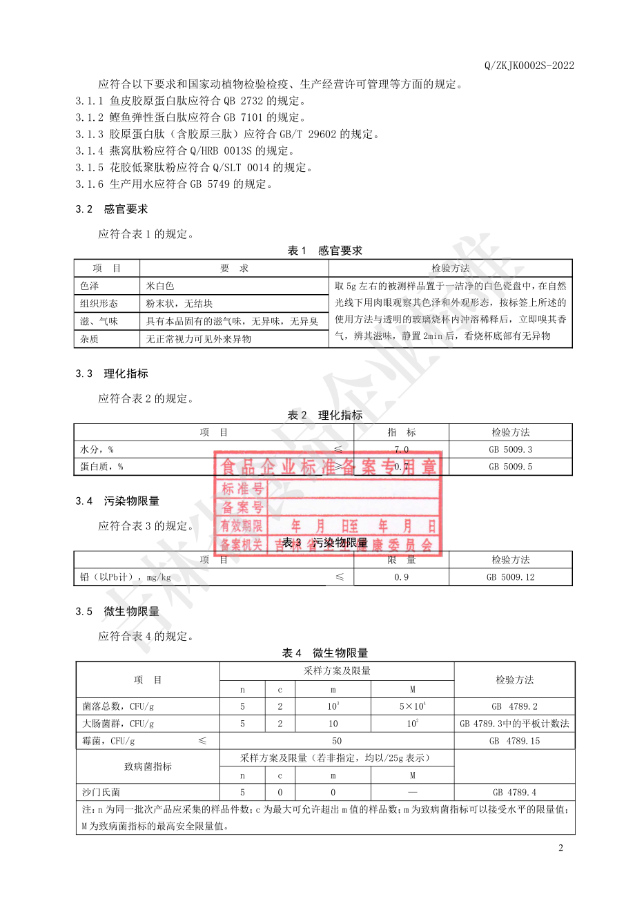 QZKJK 0002 S-2022 弹性蛋白肽固体饮料.pdf_第3页