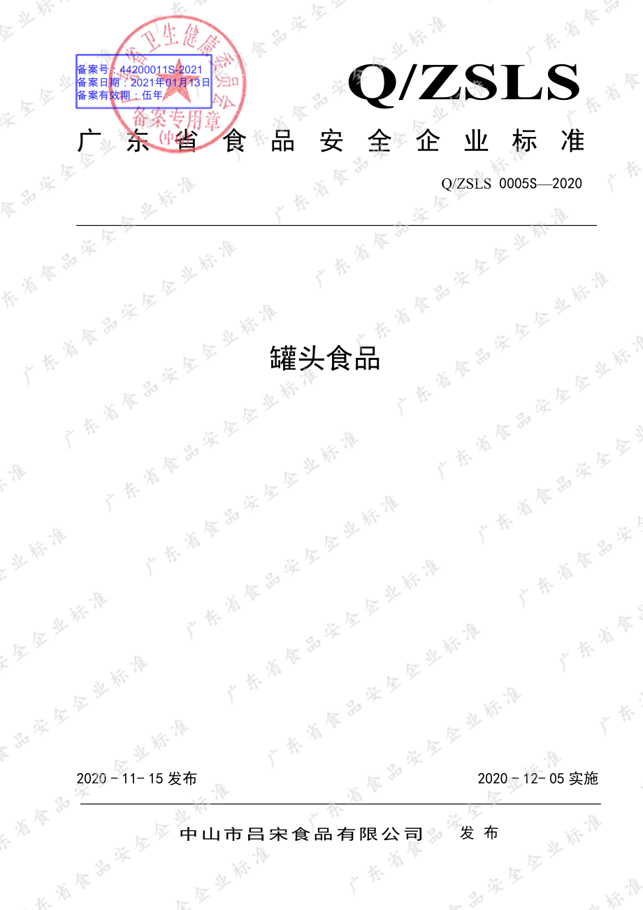 QZSLS 0005 S-2020 罐头食品.pdf_第1页