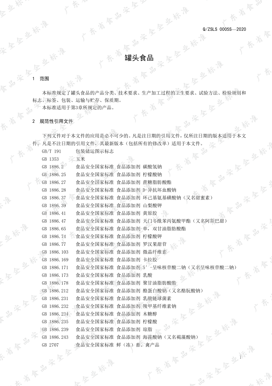 QZSLS 0005 S-2020 罐头食品.pdf_第3页