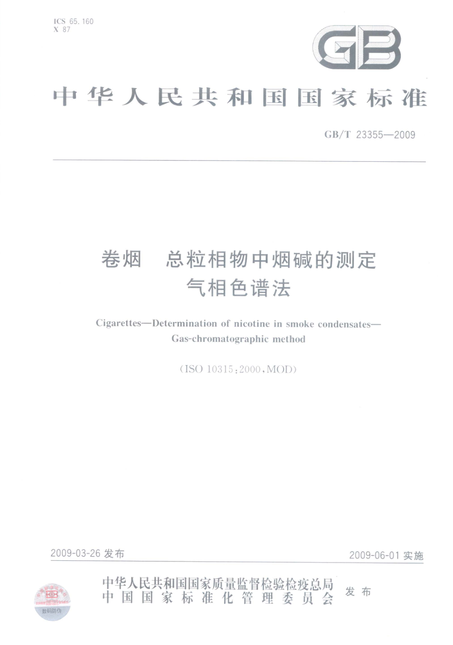 GBT 23355-2009 卷烟 总粒相物中烟碱的测定 气相色谱法.pdf_第1页