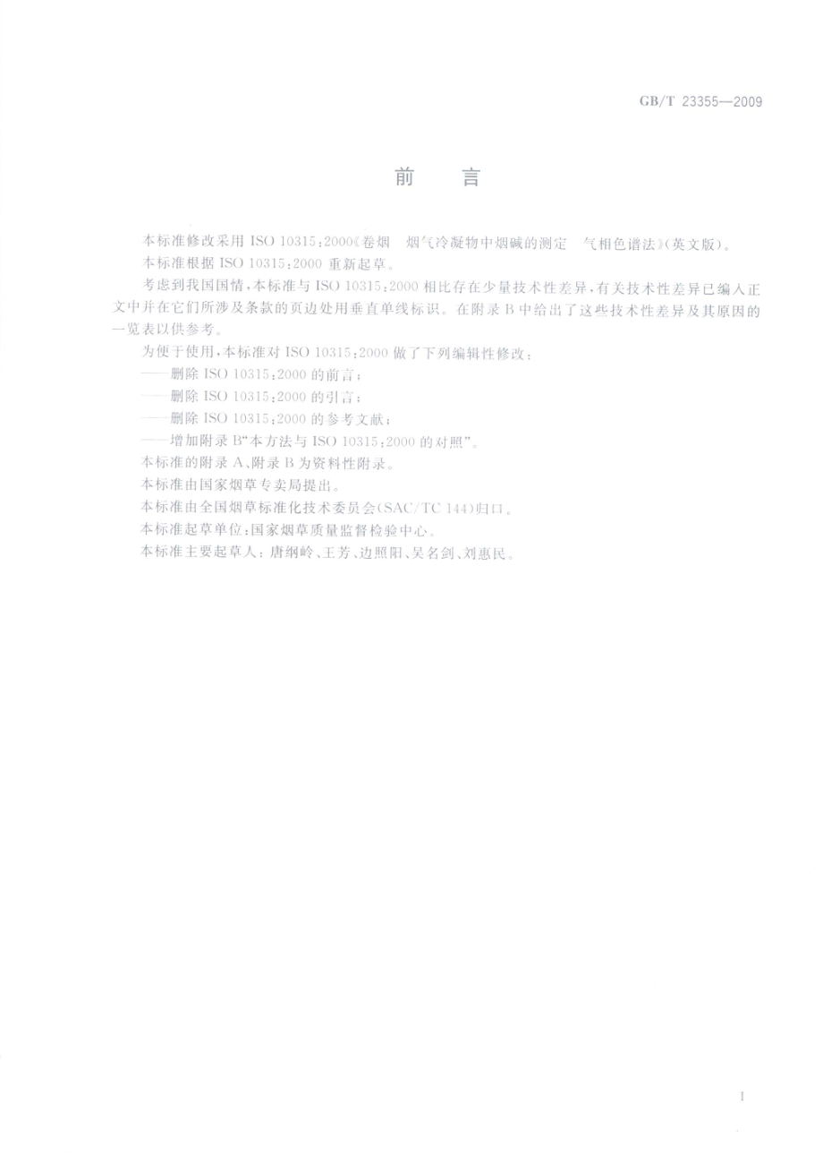 GBT 23355-2009 卷烟 总粒相物中烟碱的测定 气相色谱法.pdf_第2页