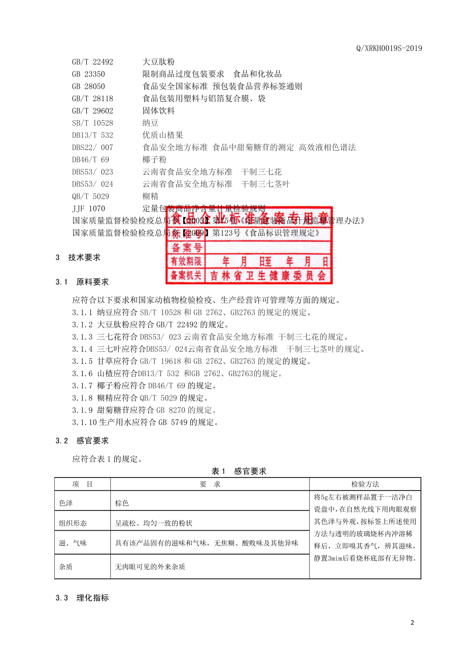 QXRKH 0019 S-2019 纳豆大豆肽粉（固体饮品）.pdf_第3页