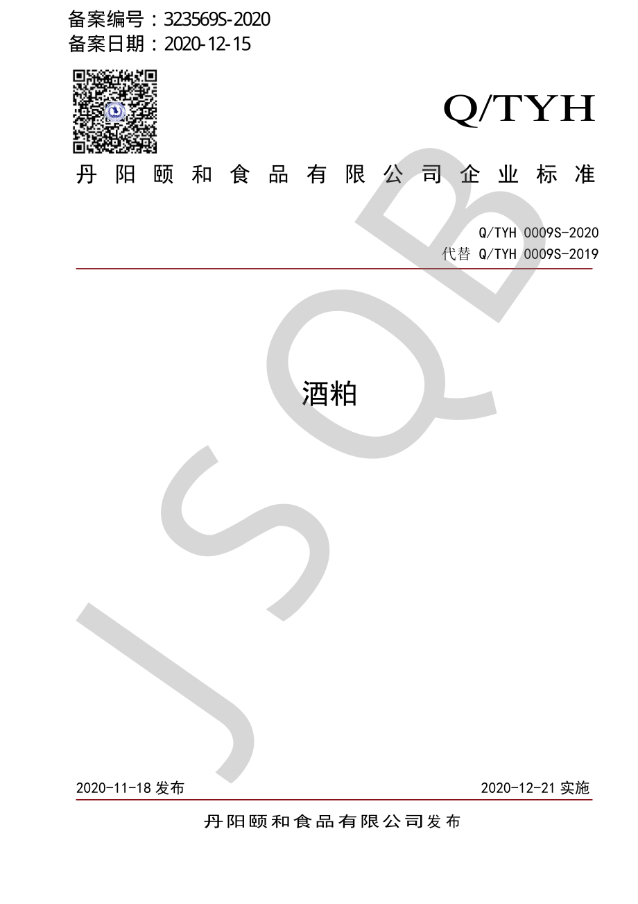 QTYH 0009 S-2020 酒粕.pdf_第1页