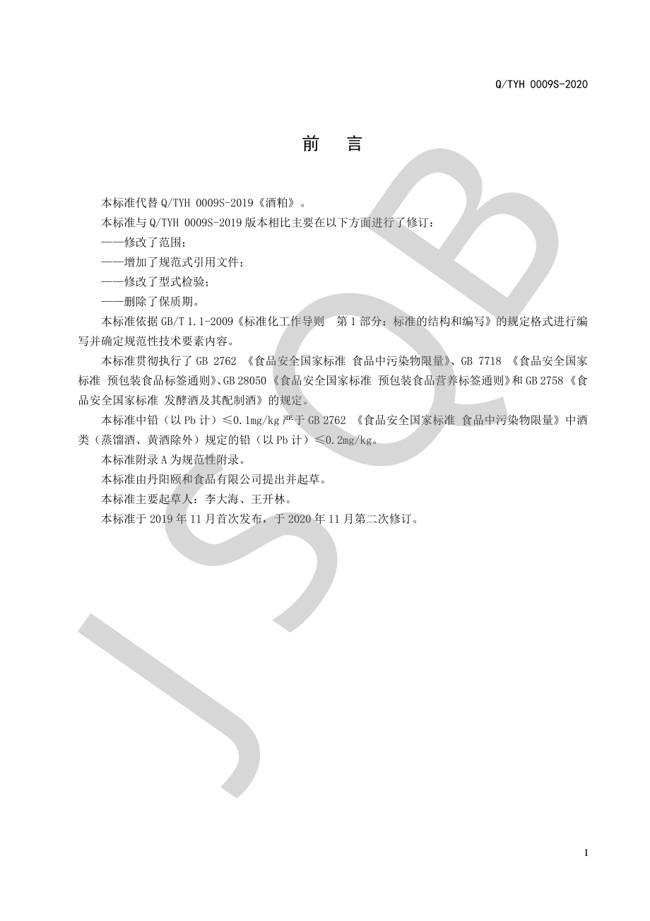 QTYH 0009 S-2020 酒粕.pdf_第2页