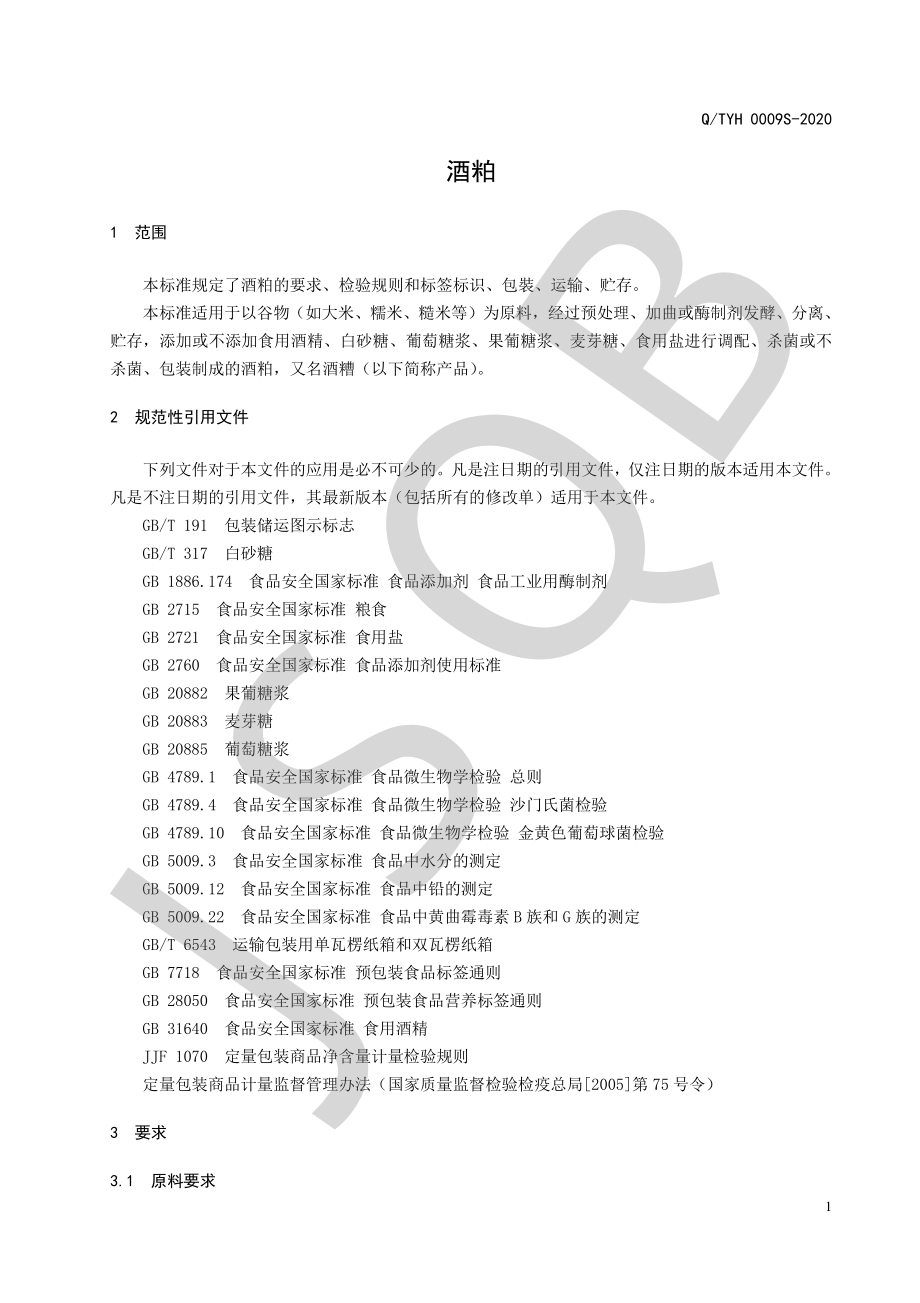 QTYH 0009 S-2020 酒粕.pdf_第3页