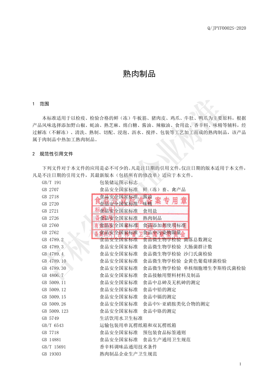 QJPYF 0002 S-2020 熟肉制品.pdf_第2页