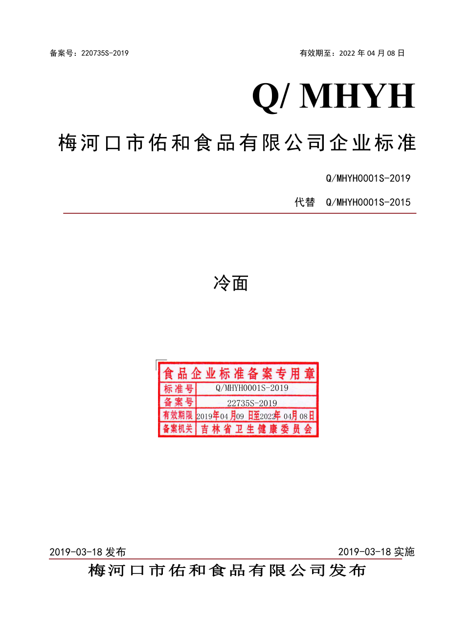 QMHYH 0001 S-2019 冷面.pdf_第1页