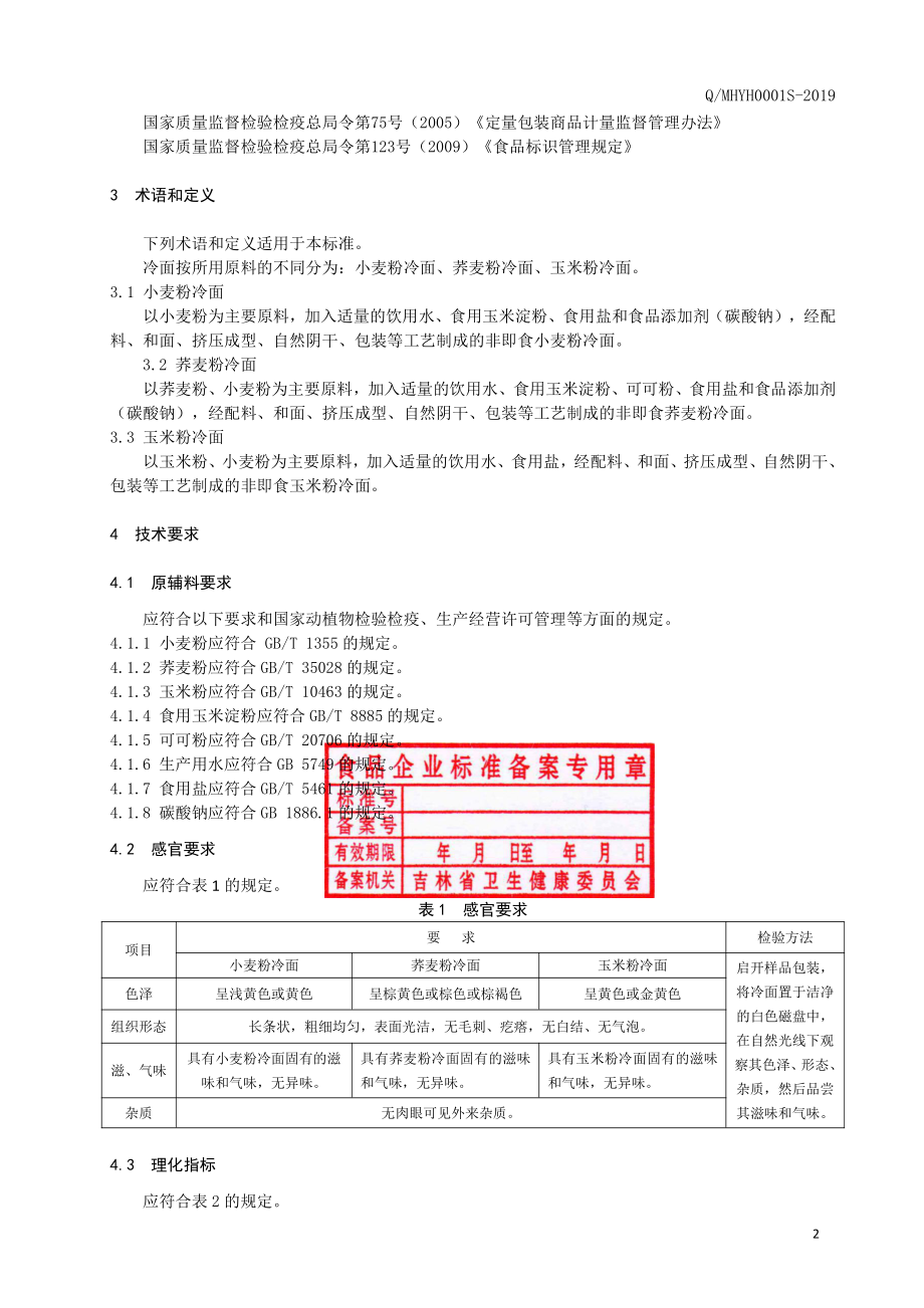 QMHYH 0001 S-2019 冷面.pdf_第3页