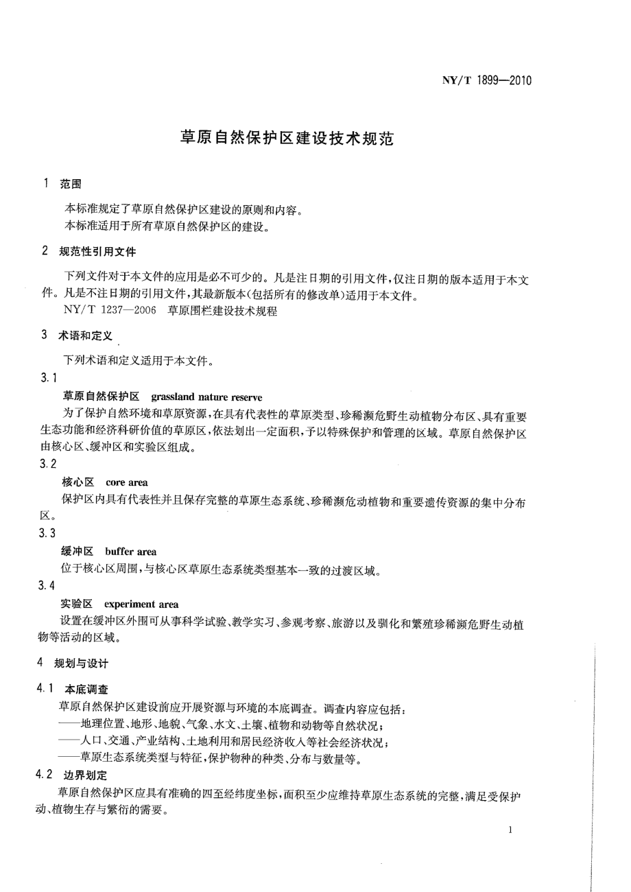 NYT 1899-2010 草原自然保护区建设技术规范.pdf_第3页