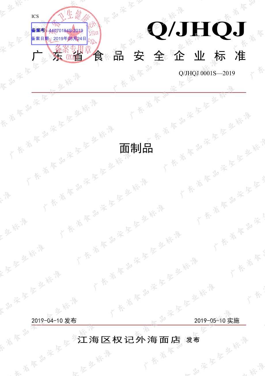 QJHQJ 0001 S-2019 面制品.pdf_第1页