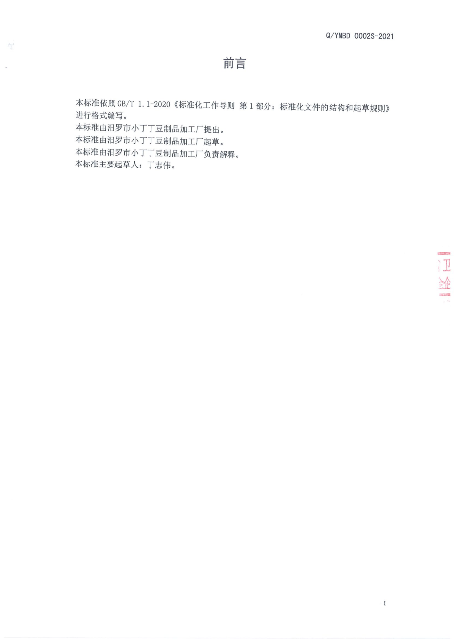 QYMBD 0002 S-2021 米豆腐.pdf_第2页