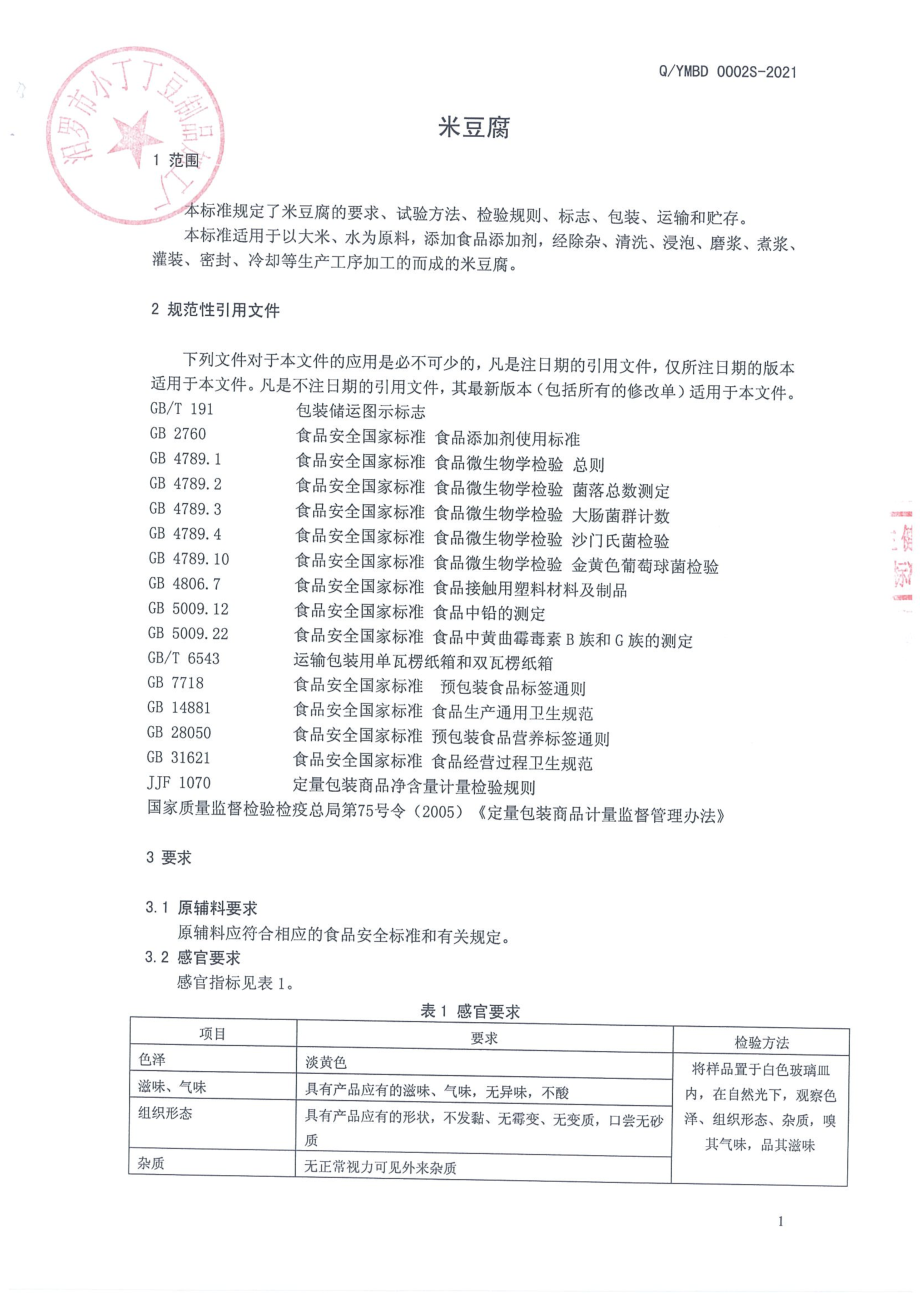 QYMBD 0002 S-2021 米豆腐.pdf_第3页