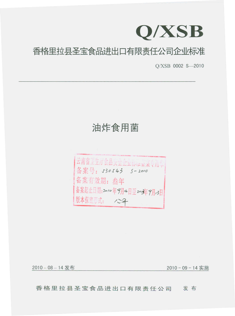 QXSB 0002 S-2010 油炸食用菌.pdf_第1页