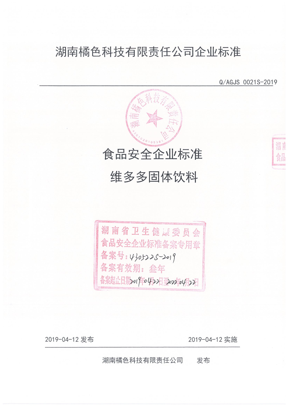 QAGJS 0021 S-2019 维多多固体饮料.pdf_第1页