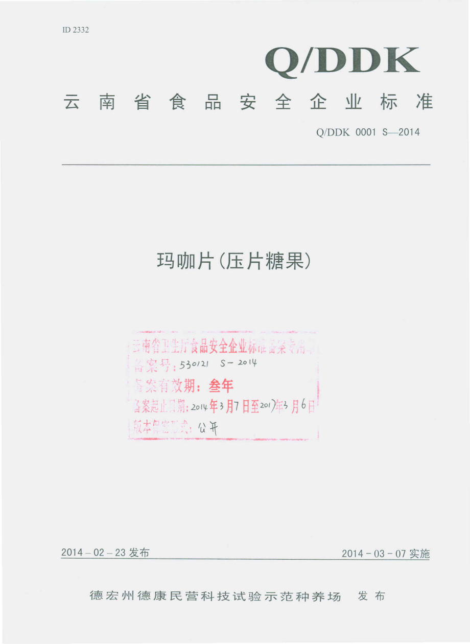 QDDK 0001 S-2014 德宏州德康民营科技试验示范种养场 玛咖片（压片糖果）.pdf_第1页