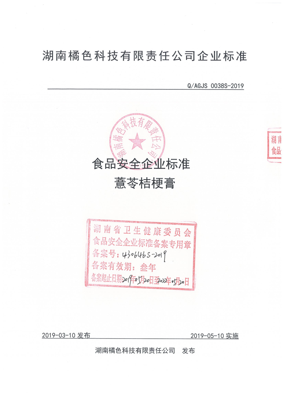 QAGJS 0038 S-2019 薏苓桔梗膏.pdf_第1页