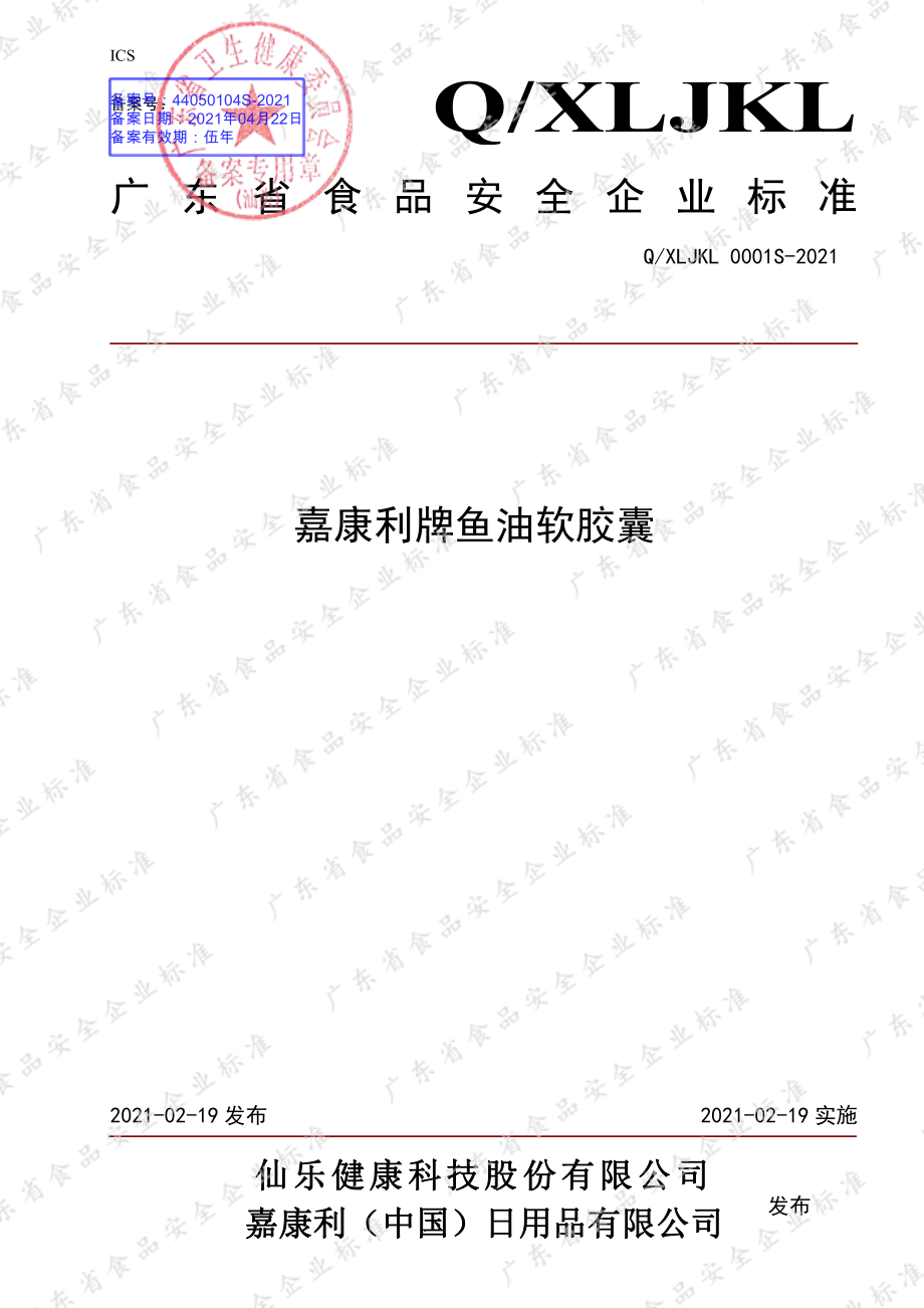 QXLJKL 0001 S-2021 嘉康利牌鱼油软胶囊.pdf_第1页